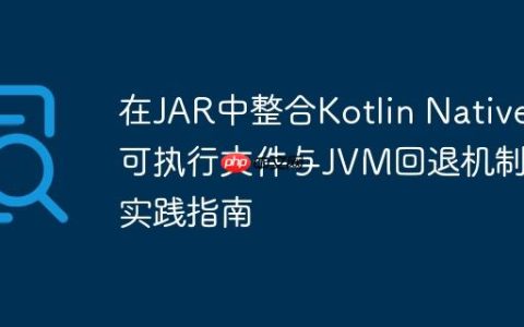在JAR中整合Kotlin Native可执行文件与JVM回退机制的实践指南