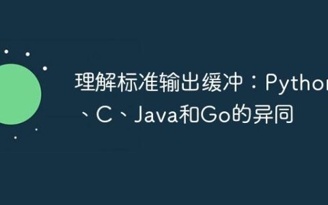 理解标准输出缓冲：Python、C、Java和Go的异同
