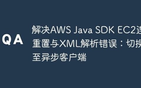 解决AWS Java SDK EC2连接重置与XML解析错误：切换至异步客户端