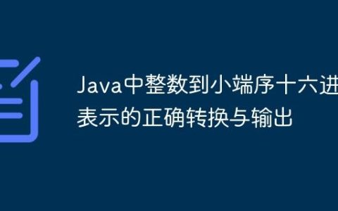 Java中整数到小端序十六进制表示的正确转换与输出