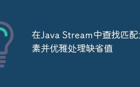 在Java Stream中查找匹配元素并优雅处理缺省值