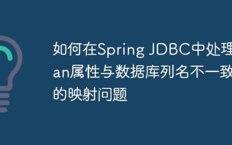 如何在Spring JDBC中处理Bean属性与数据库列名不一致的映射问题