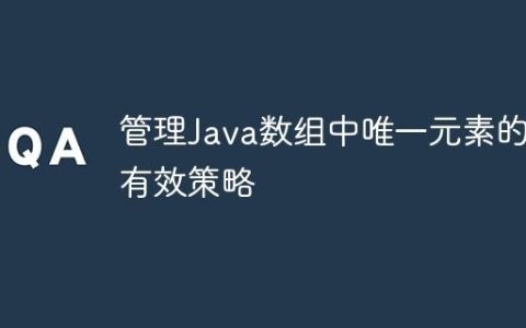 管理Java数组中唯一元素的有效策略