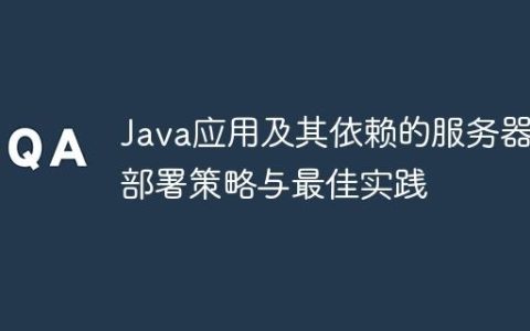 Java应用及其依赖的服务器部署策略与最佳实践