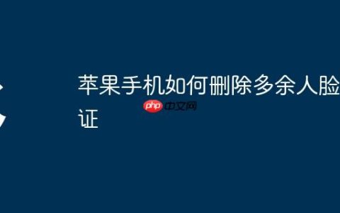 苹果手机如何删除多余人脸认证