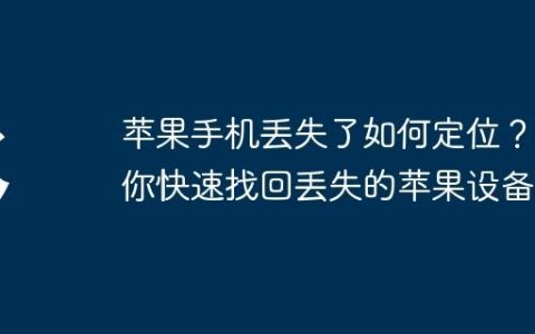 苹果手机丢失了如何定位？教你快速找回丢失的苹果设备