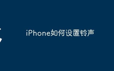 iPhone如何设置铃声