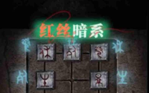 纸嫁衣4红丝缠第五章怎么过 红丝暗系通关攻略
