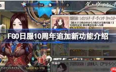 FGO日服10周年追加新功能介绍-FGO日服10周年追加了哪些新功能