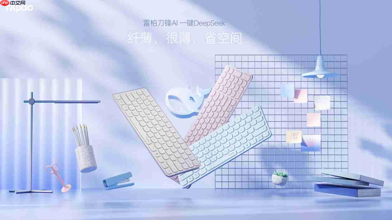 78键轻巧办公助手,雷柏E9050LAI多模无线刀锋键盘一键直达DeepSeek