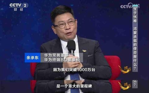 鸿蒙“听劝”！央视《对话》见证鸿蒙与伙伴的决心与坚守