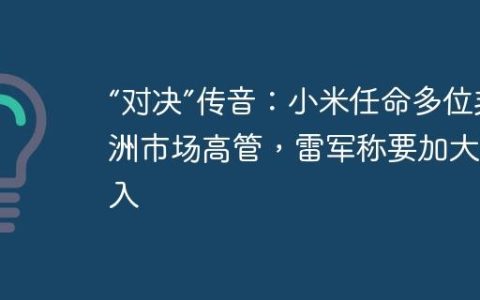 “对决”传音：小米任命多位非洲市场高管，雷军称要加大投入