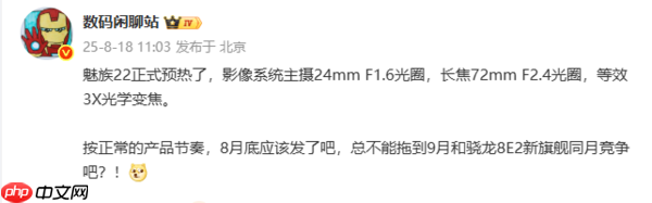 8月底发布?魅族22影像配置曝光 搭载3倍潜望长焦镜头