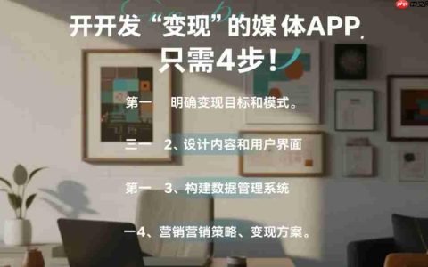 开发“变现”的媒体APP,只需4步!
