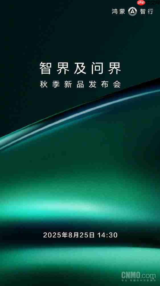 定档8月25日!智界及问界秋季新品发布会正式官宣