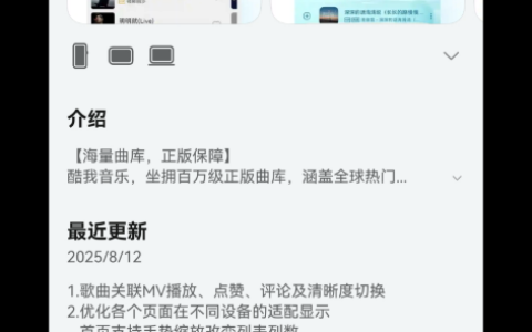鸿蒙版酷我音乐新增歌曲关联MV播放、设备适配优化，体验全面升级