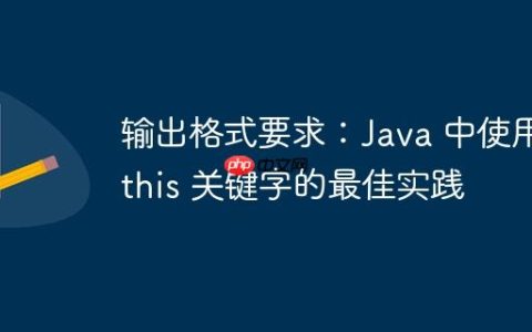 输出格式要求：Java 中使用 this 关键字的最佳实践