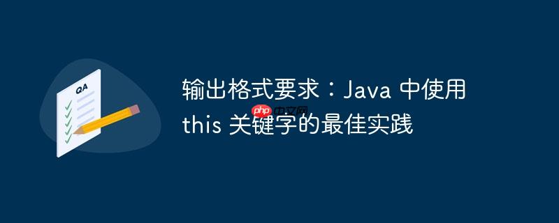 输出格式要求:java 中使用 this 关键字的最佳实践