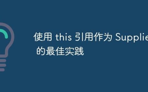 使用 this 引用作为 Supplier 的最佳实践