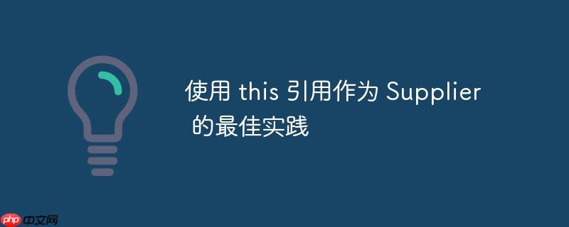 使用 this 引用作为 supplier 的最佳实践