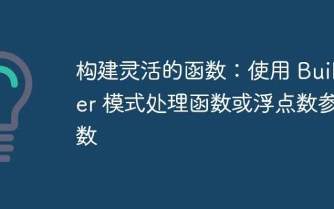 构建灵活的函数：使用 Builder 模式处理函数或浮点数参数