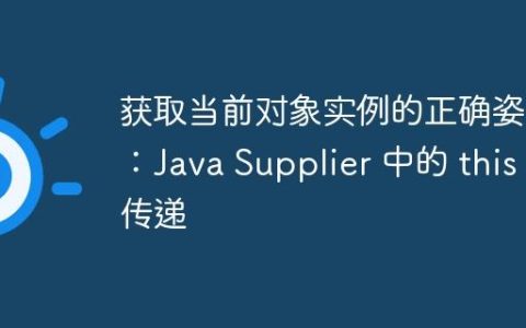 获取当前对象实例的正确姿势：Java Supplier 中的 this 传递