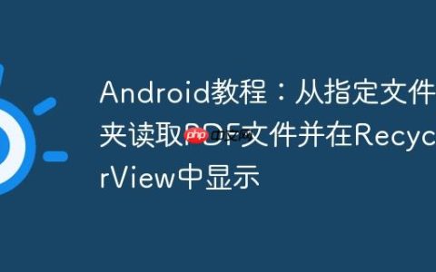 Android教程：从指定文件夹读取PDF文件并在RecyclerView中显示