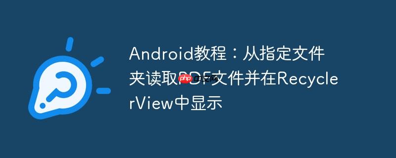 android教程:从指定文件夹读取pdf文件并在recyclerview中显示