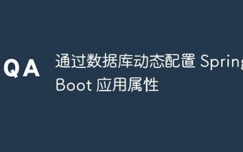通过数据库动态配置 Spring Boot 应用属性