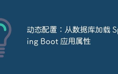 动态配置：从数据库加载 Spring Boot 应用属性