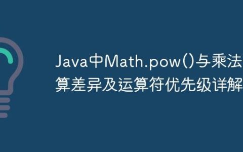 Java中Math.pow()与乘法运算差异及运算符优先级详解