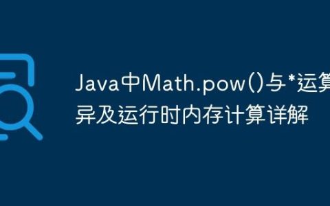 Java中Math.pow()与*运算差异及运行时内存计算详解