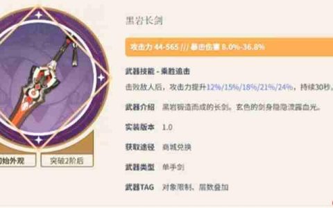 原神黑岩长剑90级面板是多少 黑岩长剑满级属性详解