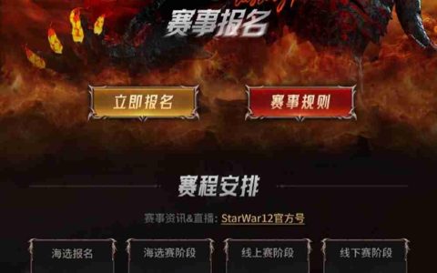 StarsWar12全民海选报名开启！海量奖金等你来拿！​