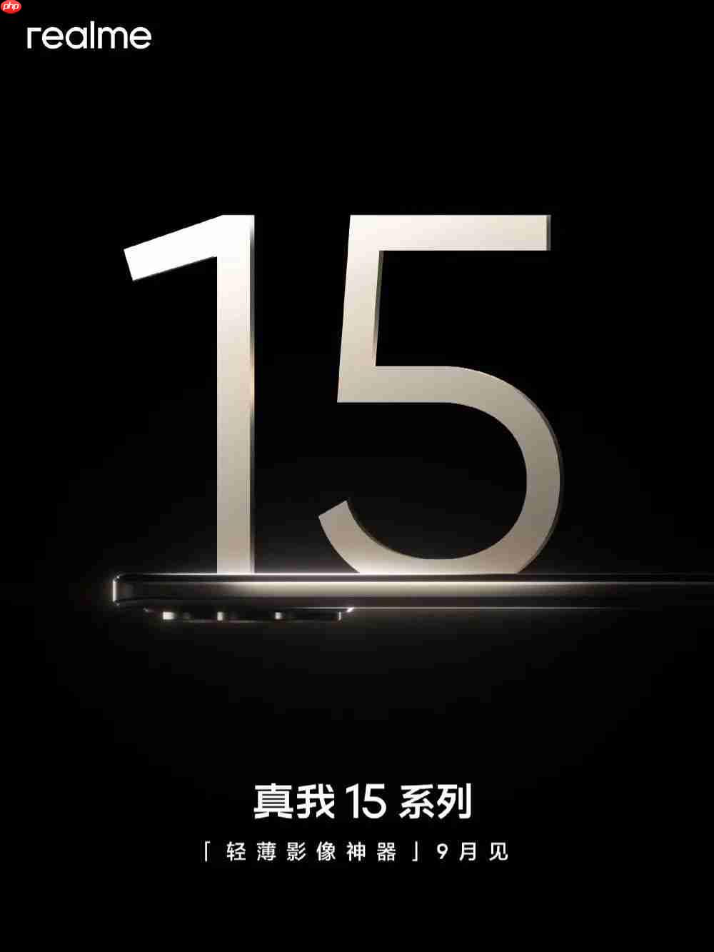 真我 15 系列官宣 9 月发,定位轻薄影像神器