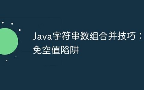 Java字符串数组合并技巧：避免空值陷阱