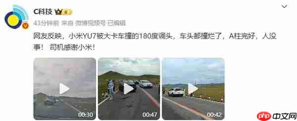 小米YU7被逆行卡车猛撞后A柱完好 车主:感谢小米