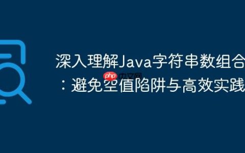 深入理解Java字符串数组合并：避免空值陷阱与高效实践