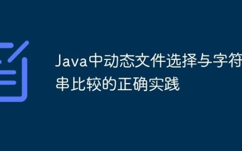 Java中动态文件选择与字符串比较的正确实践