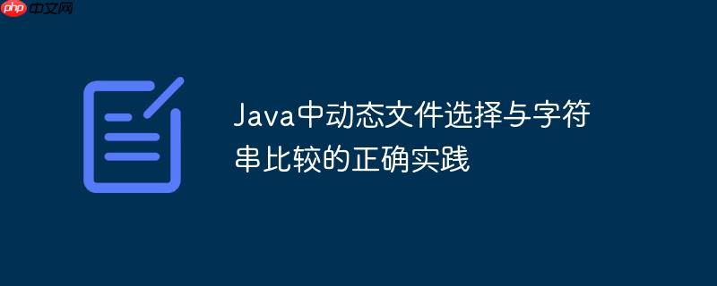 java中动态文件选择与字符串比较的正确实践