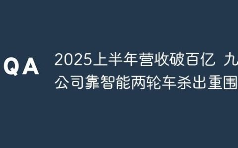 2025上半年营收破百亿  九号公司靠智能两轮车杀出重围