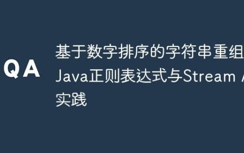 基于数字排序的字符串重组：Java正则表达式与Stream API实践