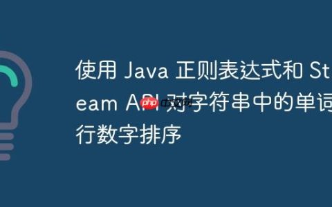 使用 Java 正则表达式和 Stream API 对字符串中的单词进行数字排序