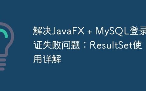 解决JavaFX + MySQL登录验证失败问题：ResultSet使用详解