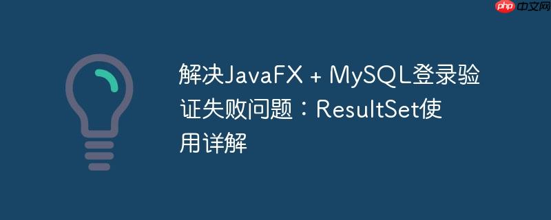 解决javafx + mysql登录验证失败问题:resultset使用详解