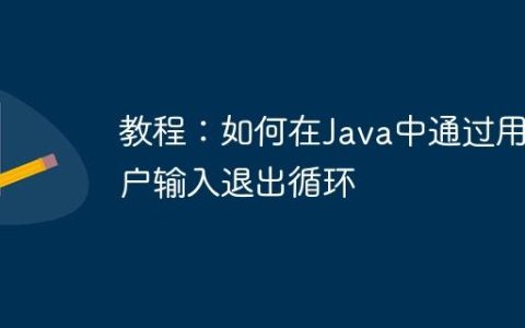 教程：如何在Java中通过用户输入退出循环