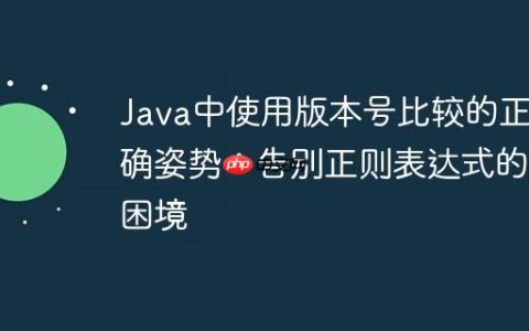 Java中使用版本号比较的正确姿势：告别正则表达式的困境