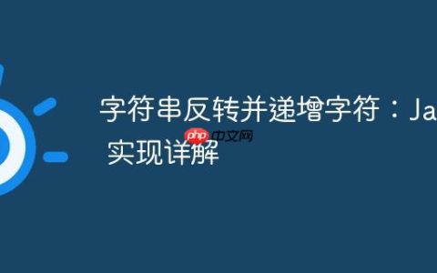 字符串反转并递增字符：Java 实现详解