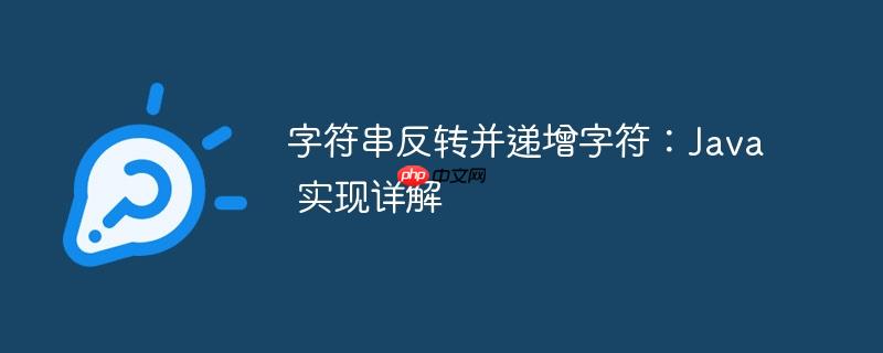 字符串反转并递增字符:java 实现详解