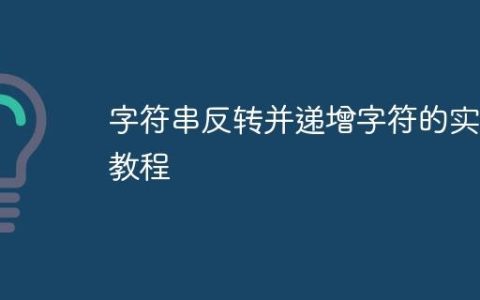 字符串反转并递增字符的实用教程
